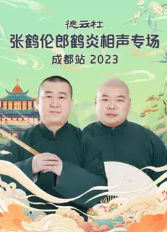 德云社张鹤伦郎鹤炎相声专场成都站 2023