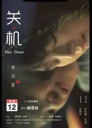 关机 粤语