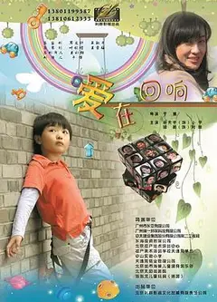 爱在回响