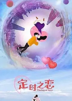 定时之恋