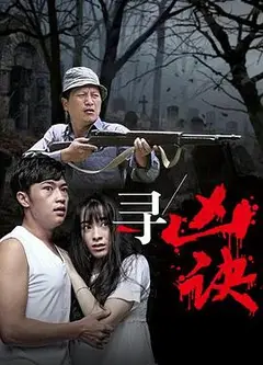 寻凶诀