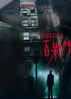 情陷百乐门