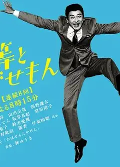 植木等与热情努力的博多人