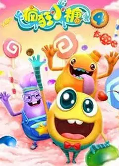 疯狂小糖第四季