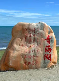 丝绸之路青海道