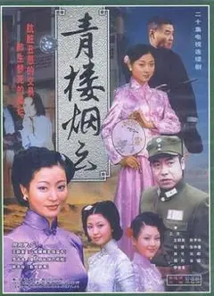 青楼烟云
