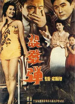 误发弹