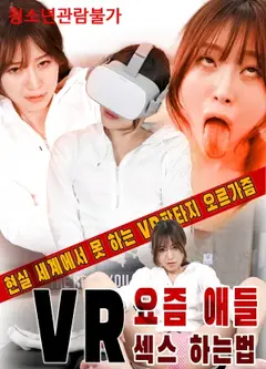 VR现在孩子们如何做爱