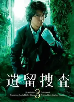 遗留搜查3