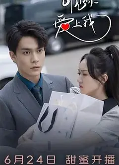 听见你，爱上我