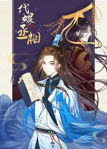 代嫁丞相·动态漫画