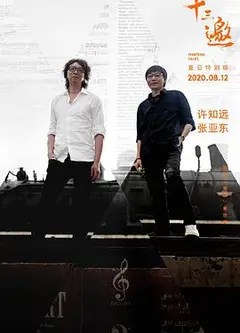 十三邀·夏日特别版