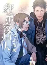 动态漫画·都市夜归人