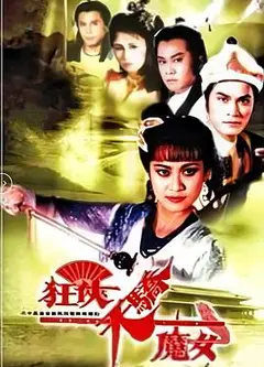 狂侠天骄魔女国语