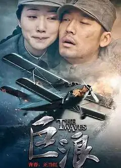巨浪