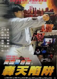 虎穴屠龙之轰天陷阱