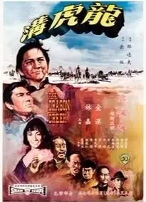 龙虎沟