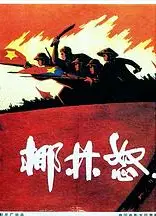 椰林怒火