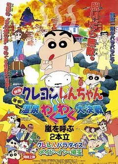 蜡笔小新：爆发！温泉火热大决战