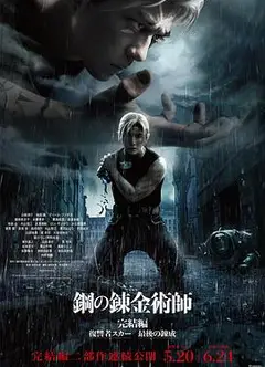 钢之炼金术师完结篇最后的炼成