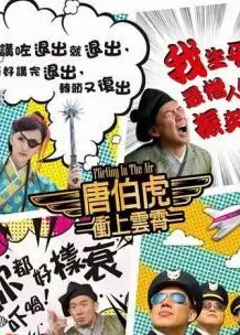唐伯虎冲上云霄