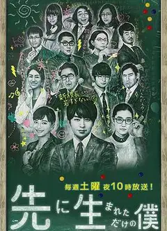 不过是先出生的我