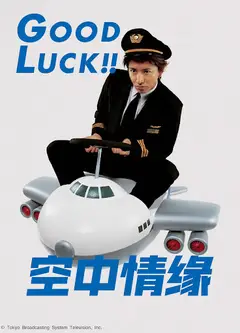 空中情缘