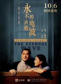 永不消逝的电波1958