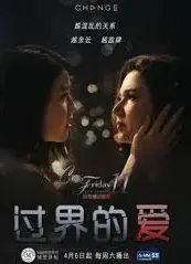 过界的爱