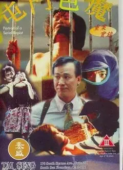 重案实录之屯门色魔