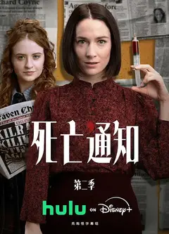 死亡通知 第二季