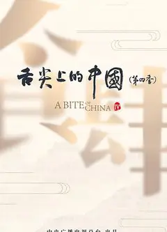 舌尖上的中国 第四季