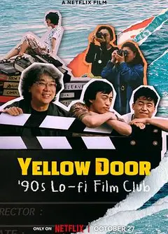 黄色大门：世纪末迷影日记
