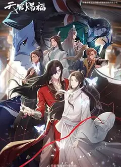 天官赐福第二季日语版