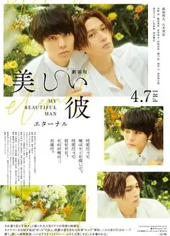 美丽的他电影版