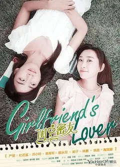 闺中密友