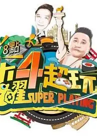 木曜4超玩