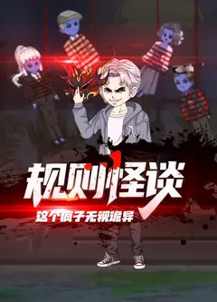 规则怪谈：这个疯子无视诡异