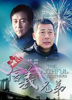 信义兄弟