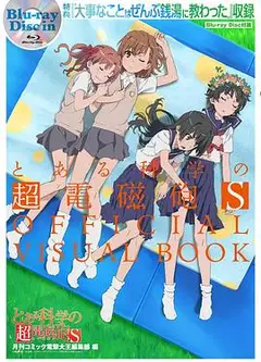 某科学的超电磁炮S OVA