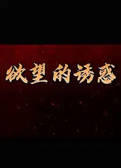 欲望的诱惑