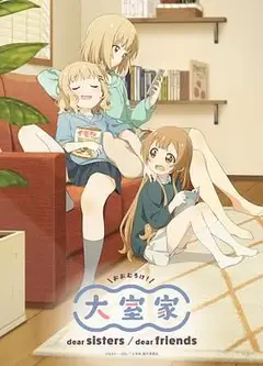 大室家 亲爱的朋友们