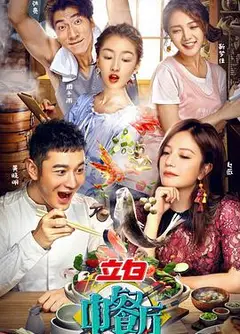 中餐厅第一季