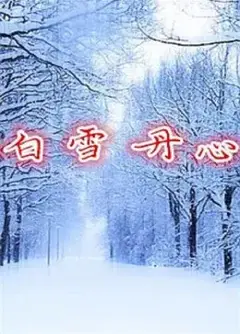 白雪丹心