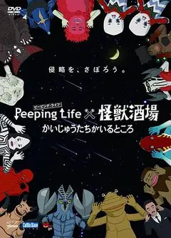 Peeping Life×怪兽酒场 有怪兽的地方