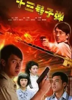 13号子弹