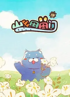 山山田田间