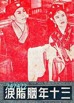 三十年胭脂泪