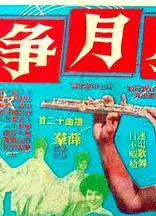 星月争辉