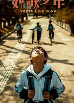 如歌少年